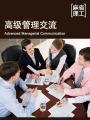 高级管理交流 Advanced Managerial Communication